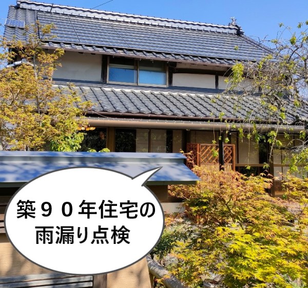 熊本　築90年住宅で雨漏り点検